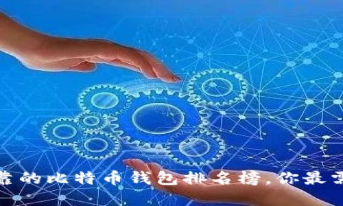 2023年最可靠的比特币钱包排名榜，你最需要了解哪些？