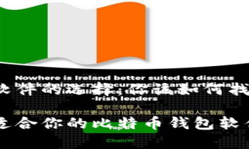 比特币钱包软件的选择：你该如何找到最适合的？

如何选择最适合你的比特币钱包软件？