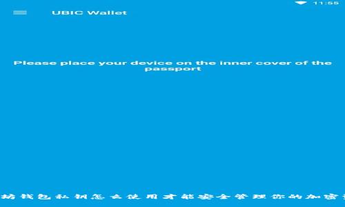 以太坊钱包私钥怎么使用才能安全管理你的加密资产？