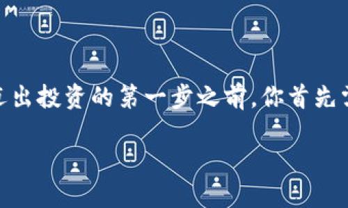 如何建立比特币钱包账号

引导语：在当今数字货币迅猛发展的时代，越来越多的人开始关注并投资于比特币。但在你迈出投资的第一步之前，你首先需要了解如何建立一个比特币钱包账号。那么，如何才能轻松安全地创建你的比特币钱包呢？

如何轻松安全地建立比特币钱包账号？