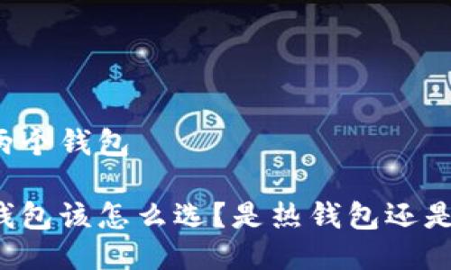 比特币两个钱包

比特币钱包该怎么选？是热钱包还是冷钱包？
