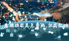 jiaotiim热钱包需要花钱买吗