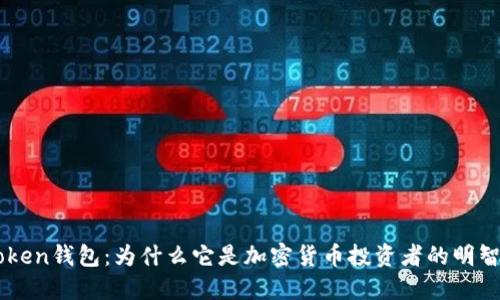 IM Token钱包：为什么它是加密货币投资者的明智选择？