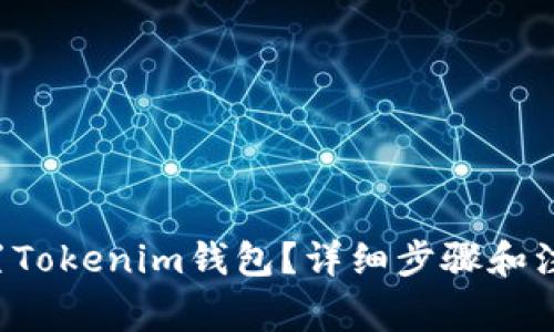 如何设置Tokenim钱包？详细步骤和注意事项！