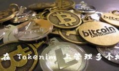 如何在 Tokenim 上管理多个