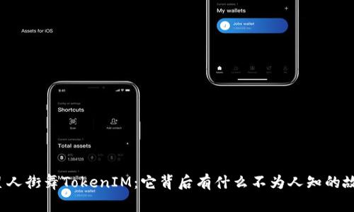 外星人街舞TokenIM：它背后有什么不为人知的故事？