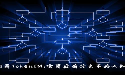 外星人街舞TokenIM：它背后有什么不为人知的故事？