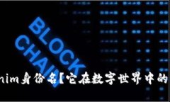 什么是Tokenim身份名？它在
