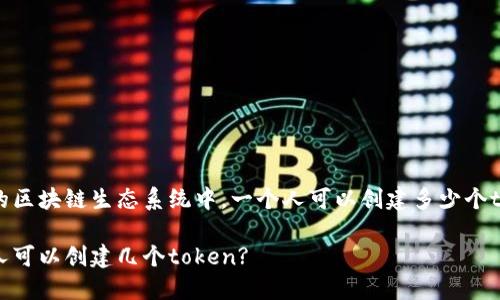 当前的区块链生态系统中，一个人可以创建多少个token?

一个人可以创建几个token?