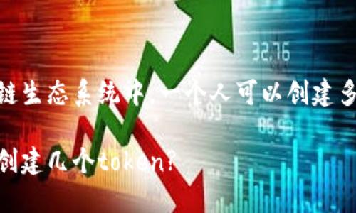 当前的区块链生态系统中，一个人可以创建多少个token?

一个人可以创建几个token?