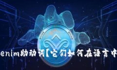什么是Tokenim助动词？它们