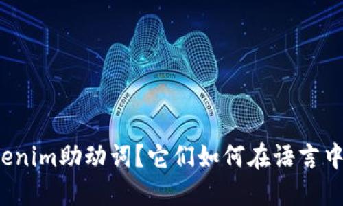 什么是Tokenim助动词？它们如何在语言中发挥作用？