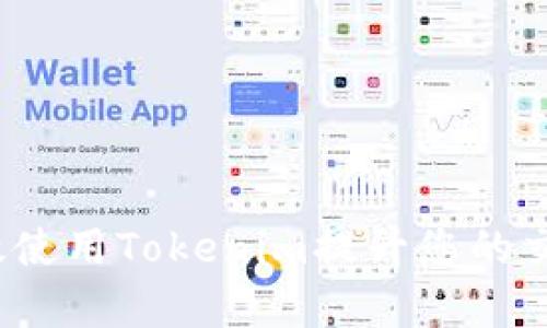 如何有效使用Tokenim提升您的交流效率？