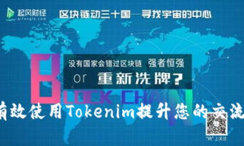 如何有效使用Tokenim提升您的交流效率？