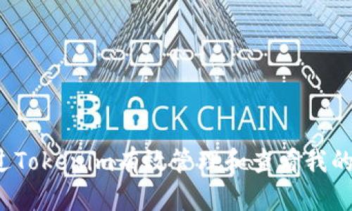 如何通过Tokenim有效管理和查看我的总资产？