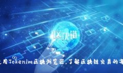 如何使用Tokenim区块浏览器