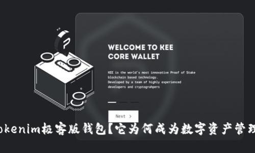 什么是Tokenim极客版钱包？它为何成为数字资产管理的新宠？