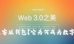 什么是Tokenim极客版钱包？