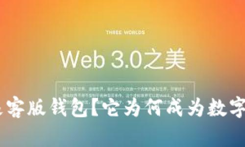 什么是Tokenim极客版钱包？它为何成为数字资产管理的新宠？