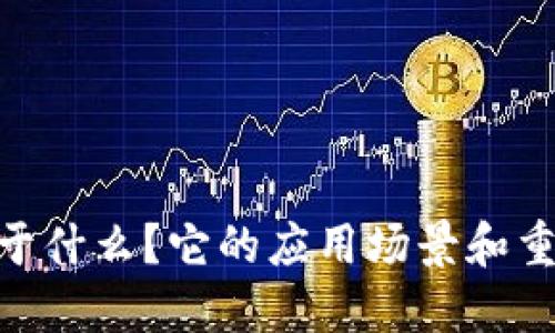 Tokenim 用于什么？它的应用场景和重要性是什么？