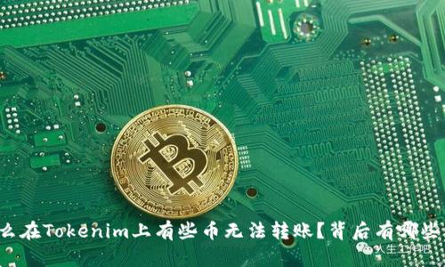 为什么在Tokenim上有些币无法转账？背后有哪些原因？
