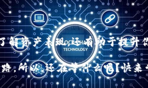   如何利用Tokenim进行资产追踪，让你的投资更明智？ / 

 guanjianci Tokenim, 资产追踪, 投资管理, 区块链技术, 加密货币 /guanjianci 

什么是Tokenim？

在当今这个数字时代，科技的进步改变了我们处理和管理资产的方式。说到这里，Tokenim这款工具自然不容忽视。Tokenim是一种资产追踪工具，主要利用区块链技术，为用户提供透明、安全的资产管理方案。作为一种独特的数字资产管理平台，Tokenim通过算法来帮助用户实时跟踪他们的加密货币及其他数字资产的表现。

为什么需要资产追踪？

资产追踪对于任何一个投资者来说都是至关重要的。首先，它可以让你对自己的投资组合有一个清晰的了解。你可能会问，为什么我需要知道这些？因为投资表现直接影响到你的资产增值或贬值。想想看，今天的市场快速波动，如果不及时追踪，很可能会错失最好的出手时机。

另外，资产追踪也让你能够制定更合理的投资策略。通过对历史数据的分析，你可以发现哪些资产更具潜力，哪些则可能是个陷阱。简而言之，资产追踪不仅仅是把数字放在一起，而是通过数据来引导你做明智的决策。

Tokenim的优势

现在我们来具体聊聊Tokenim所带来的几个明显优势。

h41. 显示实时数据/h4

首先，Tokenim提供实时的市场数据。这意味着你总是可以获得最新的信息，并在此基础上做出投资决策。这一点在快速变化的加密市场中尤其重要。想象一下，如果你只有每周一次的更新，那么你可能会错过一些极其重要的市场动态。

h42. 多资产支持/h4

无论你投资的是比特币、以太坊，还是其他小币种，Tokenim都可以帮助你追踪。这种广泛的支持使得不同类型的投资者都能找到适合自己的追踪工具，避免了为每一种资产寻找不同应用的烦恼。

h43. 安全性高/h4

作为一个依靠区块链技术的工具，Tokenim在安全性方面也下了很大功夫。用户的资产信息和交易记录都以加密形式通存储，降低了被黑客攻击的风险。对比起其他一些传统的资产管理工具，Tokenim在维护用户隐私方面，显然是做得更加细致。

h44. 简洁易用的界面/h4

有些资产管理工具可能过于复杂，让很多用户望而却步。而Tokenim力求简洁，让用户能够轻松理解其功能，这不仅节省了学习成本，还让投资者更专注于自己最关心的资产表现。

如何使用Tokenim来追踪资产？

使用Tokenim相对简单，即便你不是一个技术专家，也能快速上手。以下是几步基本的指南，帮助你开始使用这款资产追踪工具。

h41. 注册并创建账户/h4

首先，你需要在Tokenim官网注册一个账户。填写必要的信息后，你就可以完成注册。记住，密码一定要强大，毕竟你的资产安全最重要！

h42. 添加资产/h4

注册后，进入你的个人页面，找到添加资产的选项。输入你所拥有的加密货币名称和数量，Tokenim会自动生成该资产的追踪图表，帮你直观了解这些资产的市场表现。

h43. 实时监控/h4

你可以设置提醒功能，以便在某个价格点或比例变化时收到通知。这让你能及时做出反应，最大化你的投资收益。

h44. 分析和决策/h4

通过Tokenim的分析功能，你可以深入研究各类资产的历史表现，对比不同的投资组合。这能够帮助你找出哪些投资是盈利的，哪些则需要考虑调整。

Tokenim与传统资产管理工具的比较

尽管许多传统资产管理工具也能提供一些类似的功能，但Tokenim凭借其流动性和透明度的优势，脱颖而出。例如，传统工具可能需要每周或每月进行更新，而Tokenim则提供实时数据，能够更迅速地反映市场情况。

另外，在安全性方面，Tokenim同样表现卓越。它采用区块链技术，防止了许多传统工具的安全隐患。而且，Tokenim还允许用户掌控自己的私钥，进一步增强了资产管理的安全性。

展望未来

随着区块链技术的不断发展，Tokenim这种资产追踪工具的应用前景十分广阔。未来或许会有更多的功能，比如智能合约的自动执行，或者与其他金融工具的结合，使得资产管理变得更加简便。

你可以想象一下，未来的投资管理将不再是复杂的计算和决策，而是一种轻松而流畅的体验。Tokenim将可能扮演一个非常重要的角色，帮助更多的用户实现资产的高效追踪和管理。

结语

要想在如今快速变化的市场中立于不败之地，对资产进行有效的追踪显然是关键。Tokenim作为一个现代化的资产追踪方案，不仅可以帮助你实时了解资产表现，还有助于提升你整体的投资决策能力。

无论你是一个经验丰富的投资者，还是刚入门的新手，Tokenim都可以通过其简洁的界面、实时数据和高安全性，帮助你找到适合自己的资产管理之路。所以，还在等什么呢？快来尝试Tokenim，让你的投资更具智慧吧！