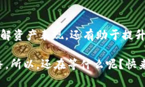   如何利用Tokenim进行资产追踪，让你的投资更明智？ / 

 guanjianci Tokenim, 资产追踪, 投资管理, 区块链技术, 加密货币 /guanjianci 

什么是Tokenim？

在当今这个数字时代，科技的进步改变了我们处理和管理资产的方式。说到这里，Tokenim这款工具自然不容忽视。Tokenim是一种资产追踪工具，主要利用区块链技术，为用户提供透明、安全的资产管理方案。作为一种独特的数字资产管理平台，Tokenim通过算法来帮助用户实时跟踪他们的加密货币及其他数字资产的表现。

为什么需要资产追踪？

资产追踪对于任何一个投资者来说都是至关重要的。首先，它可以让你对自己的投资组合有一个清晰的了解。你可能会问，为什么我需要知道这些？因为投资表现直接影响到你的资产增值或贬值。想想看，今天的市场快速波动，如果不及时追踪，很可能会错失最好的出手时机。

另外，资产追踪也让你能够制定更合理的投资策略。通过对历史数据的分析，你可以发现哪些资产更具潜力，哪些则可能是个陷阱。简而言之，资产追踪不仅仅是把数字放在一起，而是通过数据来引导你做明智的决策。

Tokenim的优势

现在我们来具体聊聊Tokenim所带来的几个明显优势。

h41. 显示实时数据/h4

首先，Tokenim提供实时的市场数据。这意味着你总是可以获得最新的信息，并在此基础上做出投资决策。这一点在快速变化的加密市场中尤其重要。想象一下，如果你只有每周一次的更新，那么你可能会错过一些极其重要的市场动态。

h42. 多资产支持/h4

无论你投资的是比特币、以太坊，还是其他小币种，Tokenim都可以帮助你追踪。这种广泛的支持使得不同类型的投资者都能找到适合自己的追踪工具，避免了为每一种资产寻找不同应用的烦恼。

h43. 安全性高/h4

作为一个依靠区块链技术的工具，Tokenim在安全性方面也下了很大功夫。用户的资产信息和交易记录都以加密形式通存储，降低了被黑客攻击的风险。对比起其他一些传统的资产管理工具，Tokenim在维护用户隐私方面，显然是做得更加细致。

h44. 简洁易用的界面/h4

有些资产管理工具可能过于复杂，让很多用户望而却步。而Tokenim力求简洁，让用户能够轻松理解其功能，这不仅节省了学习成本，还让投资者更专注于自己最关心的资产表现。

如何使用Tokenim来追踪资产？

使用Tokenim相对简单，即便你不是一个技术专家，也能快速上手。以下是几步基本的指南，帮助你开始使用这款资产追踪工具。

h41. 注册并创建账户/h4

首先，你需要在Tokenim官网注册一个账户。填写必要的信息后，你就可以完成注册。记住，密码一定要强大，毕竟你的资产安全最重要！

h42. 添加资产/h4

注册后，进入你的个人页面，找到添加资产的选项。输入你所拥有的加密货币名称和数量，Tokenim会自动生成该资产的追踪图表，帮你直观了解这些资产的市场表现。

h43. 实时监控/h4

你可以设置提醒功能，以便在某个价格点或比例变化时收到通知。这让你能及时做出反应，最大化你的投资收益。

h44. 分析和决策/h4

通过Tokenim的分析功能，你可以深入研究各类资产的历史表现，对比不同的投资组合。这能够帮助你找出哪些投资是盈利的，哪些则需要考虑调整。

Tokenim与传统资产管理工具的比较

尽管许多传统资产管理工具也能提供一些类似的功能，但Tokenim凭借其流动性和透明度的优势，脱颖而出。例如，传统工具可能需要每周或每月进行更新，而Tokenim则提供实时数据，能够更迅速地反映市场情况。

另外，在安全性方面，Tokenim同样表现卓越。它采用区块链技术，防止了许多传统工具的安全隐患。而且，Tokenim还允许用户掌控自己的私钥，进一步增强了资产管理的安全性。

展望未来

随着区块链技术的不断发展，Tokenim这种资产追踪工具的应用前景十分广阔。未来或许会有更多的功能，比如智能合约的自动执行，或者与其他金融工具的结合，使得资产管理变得更加简便。

你可以想象一下，未来的投资管理将不再是复杂的计算和决策，而是一种轻松而流畅的体验。Tokenim将可能扮演一个非常重要的角色，帮助更多的用户实现资产的高效追踪和管理。

结语

要想在如今快速变化的市场中立于不败之地，对资产进行有效的追踪显然是关键。Tokenim作为一个现代化的资产追踪方案，不仅可以帮助你实时了解资产表现，还有助于提升你整体的投资决策能力。

无论你是一个经验丰富的投资者，还是刚入门的新手，Tokenim都可以通过其简洁的界面、实时数据和高安全性，帮助你找到适合自己的资产管理之路。所以，还在等什么呢？快来尝试Tokenim，让你的投资更具智慧吧！