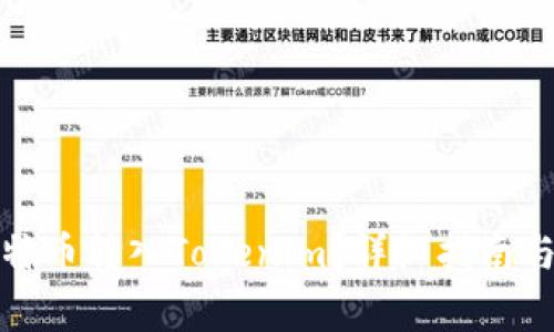 如何将比特币转入Tokenim？详细指南与注意事项