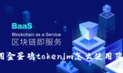 家用金蛋鸡tokenim怎么使用
