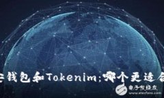 币安钱包和Tokenim：哪个更