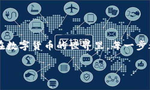 如何在Tokenim钱包中添加TRC20通道？你的资产管理有多简单？

Tokenim钱包, TRC20, 数字资产, 区块链, 加密货币/guanjianci

前言
随着数字货币的普及，许多人开始关注如何更加便捷地管理自己的数字资产。而在众多钱包中，Tokenim由于其易用性和安全性而倍受欢迎。那么，如何在Tokenim钱包中添加strongTRC20/strong通道呢？这不仅关乎到你的资金安全，也是你在日益复杂的区块链世界中高效管理资产的一种方式。在这里，咱们就来深入探讨一下这个话题！

什么是TRC20通道？
在开始之前，大家一定要明白strongTRC20/strong是什么。简单来说，TRC20是基于strong波场（TRON）/strong区块链的一种代币标准，类似于以太坊上的ERC20标准。它允许开发者在波场网络上创建自己的代币，通过智能合约实现各种功能。这意味着，TRC20代币不仅能作为交易的媒介，还能成为各种项目和应用的一部分。了解这一点，对于后续的操作是非常有帮助的。

Tokenim钱包的优势
那么，Tokenim钱包为什么值得选择呢？首先，它具备较高的安全性，能够有效保护你的资产不受侵害。其次，Tokenim钱包的操作界面友好，即使是新手用户也能够快速上手。此外，该钱包支持多种区块链资产，让你在一个平台上就能管理不同种类的数字资产，方便快捷，真的是一把好手。

如何添加TRC20通道？
下面，我们一步一步来看看在Tokenim钱包中添加strongTRC20/strong通道的具体步骤，这样你就能够顺利操作，轻松管理资产。其实，操作起来并不复杂，只需耐心跟着下面的步骤来。 

h4步骤一：下载并安装Tokenim钱包/h4
如果你还没有安装Tokenim钱包，首先需要在其官网或应用商店下载相应的应用程序。安装完成后，记得创建一个新账户或用已有账户登录。在创建新账户时，一定要妥善保管好你的助记词和私钥，这是确保你资产安全的关键！

h4步骤二：进入钱包界面/h4
登录成功后，你将进入主钱包界面。在这个界面上，你可以查看自己的资产总览，支撑的各类代币信息。此时，我们要的就是找到设置或添加通道的选项。

h4步骤三：添加TRC20通道/h4
在Tokenim的钱包界面，通常会有“添加通道”或“添加资产”的按钮。当你点击这些选项后，会出现一个新窗口，在这里你需要选择添加strongTRC20/strong通道。系统会提示你输入代币合约地址，某些情况下，可能还需要选择所需的代币名称。你需要确保这个合约地址的准确性，因为错误的地址可能导致您无法获取相应的资产。

h4步骤四：确认与保存/h4
在输入完合约地址后，记得确认信息无误。通常，Tokenim钱包会自动识别相关代币并显示其信息。如果确认无误，点击确认或保存按钮，你就完成了strongTRC20/strong通道的添加。此时，你会在钱包界面看到新增的通道，轻松管理起自己的TRC20资产。

注意事项
在使用Tokenim钱包时，有一些注意事项是你必须要清楚的：
ul
    li确保你的Tokenim Wallet是最新版本。钱包的版本更新往往包含了安全性和功能上的改进，这对于保护你的资产至关重要。/li
    li切勿向任何未知来源提供你的助记词或私钥。这是确保你资产安全的第一步，一旦泄露，可能会导致不可逆转的损失。/li
    li在进行交易时，要确认对方的地址正确性，尤其是在转账TRC20代币时。那里有传输费用和时间，确保一切顺利进行。/li
/ul

结束语
通过以上步骤，相信你已经掌握了如何在Tokenim钱包中添加strongTRC20/strong通道的技巧。这种方法不仅简单易行，还能让你如虎添翼地管理自己的数字资产。当然，在数字货币的世界里，每一步都需要谨慎小心，确保自身资产的安全。希望你在使用Tokenim钱包的过程中能够愉快、高效地管理自己的财务！

如果你有更多关于数字资产管理的问题，欢迎积极互动。通过不断的学习与实践，我们都能在这个充满潜力的领域里找到自己的机会！