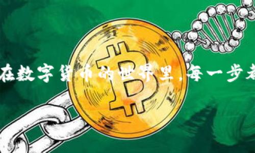 如何在Tokenim钱包中添加TRC20通道？你的资产管理有多简单？

Tokenim钱包, TRC20, 数字资产, 区块链, 加密货币/guanjianci

前言
随着数字货币的普及，许多人开始关注如何更加便捷地管理自己的数字资产。而在众多钱包中，Tokenim由于其易用性和安全性而倍受欢迎。那么，如何在Tokenim钱包中添加strongTRC20/strong通道呢？这不仅关乎到你的资金安全，也是你在日益复杂的区块链世界中高效管理资产的一种方式。在这里，咱们就来深入探讨一下这个话题！

什么是TRC20通道？
在开始之前，大家一定要明白strongTRC20/strong是什么。简单来说，TRC20是基于strong波场（TRON）/strong区块链的一种代币标准，类似于以太坊上的ERC20标准。它允许开发者在波场网络上创建自己的代币，通过智能合约实现各种功能。这意味着，TRC20代币不仅能作为交易的媒介，还能成为各种项目和应用的一部分。了解这一点，对于后续的操作是非常有帮助的。

Tokenim钱包的优势
那么，Tokenim钱包为什么值得选择呢？首先，它具备较高的安全性，能够有效保护你的资产不受侵害。其次，Tokenim钱包的操作界面友好，即使是新手用户也能够快速上手。此外，该钱包支持多种区块链资产，让你在一个平台上就能管理不同种类的数字资产，方便快捷，真的是一把好手。

如何添加TRC20通道？
下面，我们一步一步来看看在Tokenim钱包中添加strongTRC20/strong通道的具体步骤，这样你就能够顺利操作，轻松管理资产。其实，操作起来并不复杂，只需耐心跟着下面的步骤来。 

h4步骤一：下载并安装Tokenim钱包/h4
如果你还没有安装Tokenim钱包，首先需要在其官网或应用商店下载相应的应用程序。安装完成后，记得创建一个新账户或用已有账户登录。在创建新账户时，一定要妥善保管好你的助记词和私钥，这是确保你资产安全的关键！

h4步骤二：进入钱包界面/h4
登录成功后，你将进入主钱包界面。在这个界面上，你可以查看自己的资产总览，支撑的各类代币信息。此时，我们要的就是找到设置或添加通道的选项。

h4步骤三：添加TRC20通道/h4
在Tokenim的钱包界面，通常会有“添加通道”或“添加资产”的按钮。当你点击这些选项后，会出现一个新窗口，在这里你需要选择添加strongTRC20/strong通道。系统会提示你输入代币合约地址，某些情况下，可能还需要选择所需的代币名称。你需要确保这个合约地址的准确性，因为错误的地址可能导致您无法获取相应的资产。

h4步骤四：确认与保存/h4
在输入完合约地址后，记得确认信息无误。通常，Tokenim钱包会自动识别相关代币并显示其信息。如果确认无误，点击确认或保存按钮，你就完成了strongTRC20/strong通道的添加。此时，你会在钱包界面看到新增的通道，轻松管理起自己的TRC20资产。

注意事项
在使用Tokenim钱包时，有一些注意事项是你必须要清楚的：
ul
    li确保你的Tokenim Wallet是最新版本。钱包的版本更新往往包含了安全性和功能上的改进，这对于保护你的资产至关重要。/li
    li切勿向任何未知来源提供你的助记词或私钥。这是确保你资产安全的第一步，一旦泄露，可能会导致不可逆转的损失。/li
    li在进行交易时，要确认对方的地址正确性，尤其是在转账TRC20代币时。那里有传输费用和时间，确保一切顺利进行。/li
/ul

结束语
通过以上步骤，相信你已经掌握了如何在Tokenim钱包中添加strongTRC20/strong通道的技巧。这种方法不仅简单易行，还能让你如虎添翼地管理自己的数字资产。当然，在数字货币的世界里，每一步都需要谨慎小心，确保自身资产的安全。希望你在使用Tokenim钱包的过程中能够愉快、高效地管理自己的财务！

如果你有更多关于数字资产管理的问题，欢迎积极互动。通过不断的学习与实践，我们都能在这个充满潜力的领域里找到自己的机会！