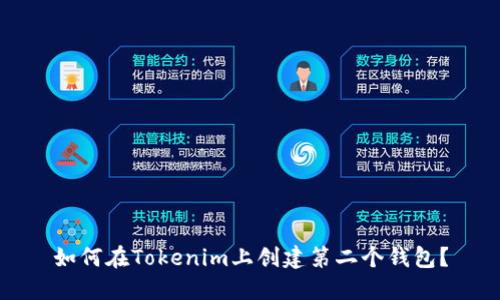 如何在Tokenim上创建第二个钱包？