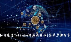 如何通过Tokenim购买比特币