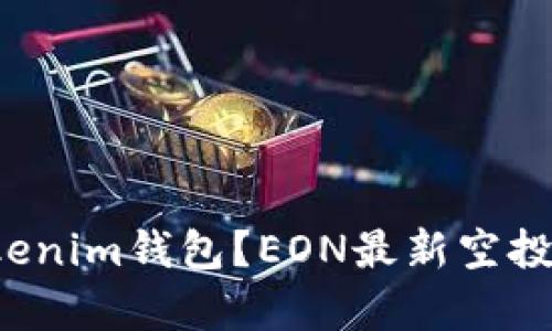 什么是Tokenim钱包？EON最新空投活动解析！