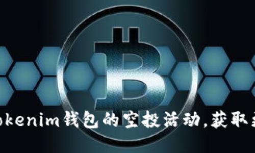 如何参与Tokenim钱包的空投活动，获取更多Token?