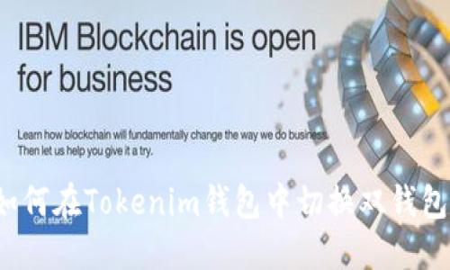 如何在Tokenim钱包中切换双钱包？