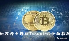 如何将币转到Tokenim？全面