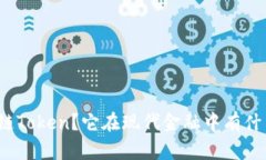 什么是区块链Token？它在现