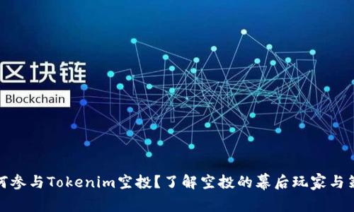 如何参与Tokenim空投？了解空投的幕后玩家与策略