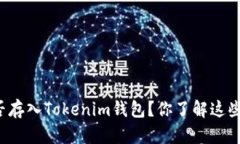 莱特币能否存入Tokenim钱包