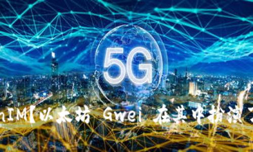 什么是 TokenIM？以太坊 Gwei 在其中扮演了怎样的角色？