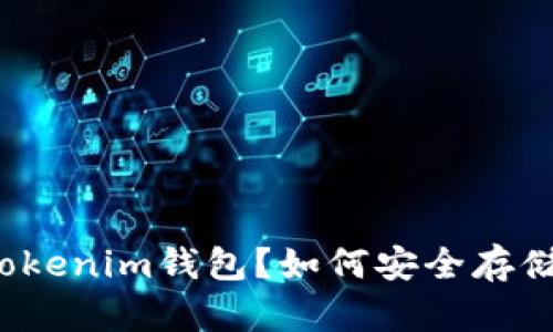 什么是Tokenim钱包？如何安全存储泰达币？