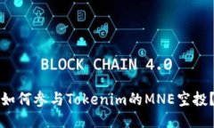 如何参与Tokenim的MNE空投？