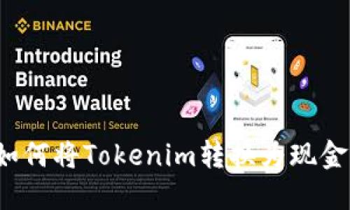 如何将Tokenim转换为现金？