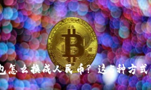 tokenim钱包怎么换成人民币? 这5种方式你必须知道!