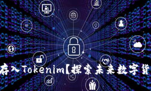 PAY币能否存入Tokenim？探索未来数字货币的可能性