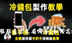 以太坊钱包客服联系方式