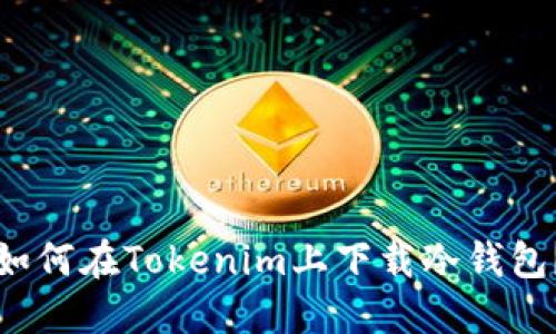 如何在Tokenim上下载冷钱包？