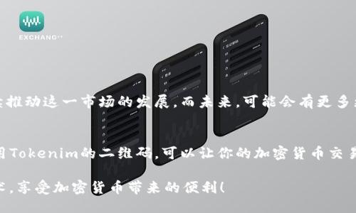   如何使用Tokenim的二维码？ / 

 guanjianci Tokenim, 二维码, 使用方法, 加密货币, 钱包 /guanjianci 

引言
在数字货币不断发展壮大的今天，越来越多的人开始接触和使用各种加密货币。而在这个过程中，二维码的使用显得尤为重要。尤其是如果你正在使用像Tokenim这样的数字货币钱包，了解二维码的使用方法就变得至关重要。本文将深入探讨如何有效地使用Tokenim的二维码，在保证安全的同时，让你更轻松地进行加密货币的交易。

什么是Tokenim？
Tokenim是一个相对较新的数字货币钱包，专注于为用户提供安全、便捷的交易体验。与许多传统钱包不同，Tokenim不仅支持多种加密货币的存储和交易，还提供了二维码功能。这一功能使得交易变得更加简便，用户只需扫描二维码就能快速完成转账、收款等操作。

二维码的基本知识
二维码（Quick Response Code）是一种能被手机读取的二维条形码。它通常包含信息，比如网址、产品信息、或者在Tokenim中，能够存储加密货币的地址等。当你想要转账给某个人或者接收款项时，二维码就成了一个非常方便的工具。

如何获取Tokenim的二维码？
想要使用Tokenim的二维码，首先你需要了解如何获取你的个人二维码。一般来说，获取二维码的步骤非常简单：
ul
li下载并安装Tokenim钱包：如果你还没有安装Tokenim，请前往相应的应用商店下载并安装。/li
li注册或登录：首次使用的用户需要创建一个帐户并完成相关设置。如果你已经是用户，那就直接登录即可。/li
li进入钱包主界面：登录后，你会看到钱包的主界面，通常会显示你的资产和相关操作选项。/li
li找到生成二维码的选项：在主界面或设置中，你会看到“我的二维码”或“收款二维码”等按钮，点击它即可生成你的二维码。/li
/ul
生成二维码后，你的设备会显示一个二维码图案，这就是你用于接收加密货币的地址。

如何使用Tokenim的二维码进行收款？
一旦你生成了自己的二维码，就可以开始使用它进行收款：
ul
li分享二维码：如果有人想向你转账，他们只需用手机扫描你的二维码，就能得到你的收款地址。/li
li提醒对方输入金额：尽管二维码能快速传递地址，但转账的金额需要对方手动输入。这时候，你可以通过聊天工具告诉对方应该转账的具体金额。/li
li确认交易：对方完成转账后，Tokenim会实时更新你的资产，你也可以在钱包中查看交易记录来确认这笔交易是否成功。/li
/ul

使用Tokenim二维码的注意事项
虽然二维码非常方便，但在使用过程中还是需要注意一些问题：
ul
li确保安全：在分享二维码前，请确保接收方是你信任的人。同时，不要随意扫描陌生人提供的二维码，以免受到诈骗。/li
li保持应用更新：定期更新Tokenim应用，以确保它的安全性和功能稳定性。/li
li了解转账费用：在进行加密货币转账时，有时会产生手续费。了解相关费用可以避免不必要的麻烦。/li
/ul

如何使用Tokenim的二维码进行转账？
除了收款，大家也可能需要向其他人转账。使用Tokenim的二维码进行转账同样简单：
ul
li获取对方的二维码：在进行转账前，首先需要获取对方的二维码。对方可以通过上述步骤生成二维码并发给你。/li
li打开Tokenim钱包：登录后，选择“转账”或“发送”选项。/li
li扫描二维码：在转账页面中，会有一个扫描二维码的选项。点击它，使用手机摄像头扫描对方的二维码。/li
li确认信息：扫描后，钱包会自动填入对方的钱包地址。你只需要输入要发送的金额，然后确认交易即可。/li
/ul

二维码的未来
二维码技术近年来在全球范围内得到了广泛应用，尤其是在数字货币领域。随着越来越多的人开始接受和使用加密货币，二维码的便捷性将继续推动这一市场的发展。而未来，可能会有更多更智能的二维码功能被开发出来，为用户提供更好的体验。

总结
综上所述，Tokenim的二维码功能无疑是加密货币应用中的一大亮点。它不仅提高了交易的效率，也在一定程度上降低了使用成本。掌握如何使用Tokenim的二维码，可以让你的加密货币交易变得更加简单和安全。希望通过本文的介绍，你能对Tokenim及其二维码的使用有更深入的理解，从而顺利进行数字货币的交易。

无论你是新手用户还是有经验的交易者，二维码都是你不可或缺的工具。因此，不妨多多实践，熟能生巧，让我们在数字时代，灵活运用这些新技术，享受加密货币带来的便利！